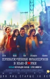Приключения французов в Нью-Йорке