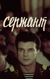 Сержант