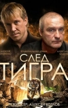 След тигра (2014)
