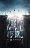 Тайна 7 сестер