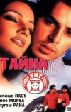 Тайна