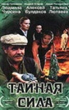 Тайная сила (2002)