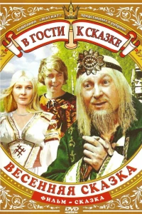 Весенняя сказка