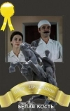 Белая кость