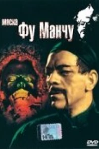 Маска Фу Манчу