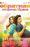 Обратная сторона брака (2014)