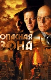 Опасная зона (2006)