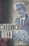 Оставшийся в тени