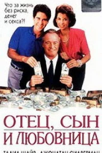 Отец, сын и любовница