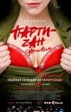 Party-zan фильм
