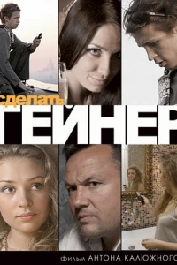 Сделать гейнер