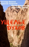 Ущелье духов (1991)