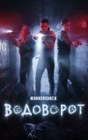 Водоворот