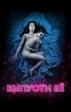 Выпусти её