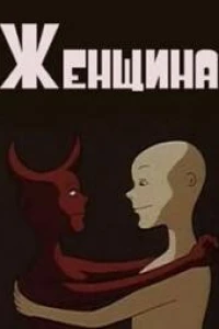 Женщина (2002)