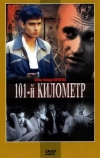 101-й километр (2001)