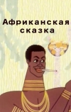 Африканская сказка