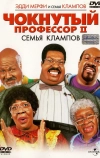 Чокнутый профессор 2: Семья Клампов