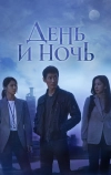 День и ночь
