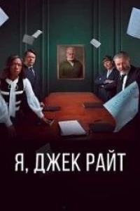 Я, Джек Райт (2025)