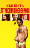 Как быть латинским любовником