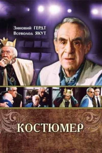 Костюмер