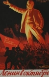 Ленин в Октябре