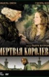 Мёртвая королева