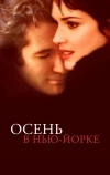 Осень в Нью-Йорке