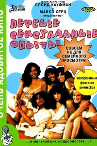 Первые сексуальные опыты (1983)