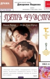 Пять чувств
