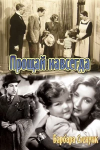 Прощай навсегда