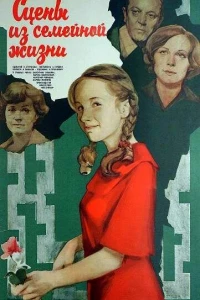 Сцены из семейной жизни