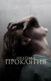 Шкатулка проклятия