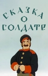 Сказка о солдате