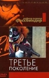 Третье поколение