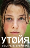 Утойя. Выстрелы Брейвика (2018)