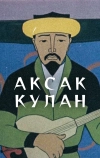Аксак кулан
