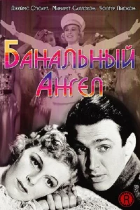 Банальный ангел