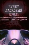 Будет ласковый дождь
