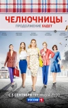 Челночницы