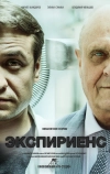 Экспириенс (2015)