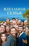 Идеальная семья (2018)
