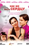 Как же быть сердцу (2008)