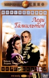 Леди Гамильтон (1941)