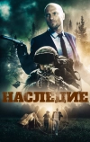Наследие