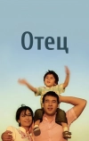 Отец