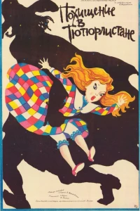 Похищение в Тютюрлистане (1986)
