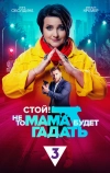 Стой, не то мама будет гадать