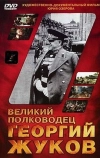 Великий полководец Георгий Жуков